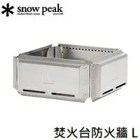 在飛比找樂天市場購物網優惠-[ Snow Peak ] 焚火台防火牆 L / 營火 烤肉