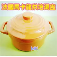 在飛比找蝦皮購物優惠-【MK】韓式經典法國馬卡龍烘焙湯盅 陶瓷湯鍋 烤箱烘焙 烤碗