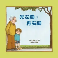 在飛比找誠品線上優惠-先左腳, 再右腳