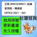 【台灣出貨】WIN10 WIN11 系統 家用版 專業版 序號 OFFICE 2021 2019 2016 365 訂閱