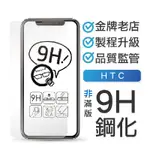 Q哥 HTC非滿版玻璃貼 保護貼 適用U11 EYES A9S U12PLUS D12 M10 U19 A01HT 5