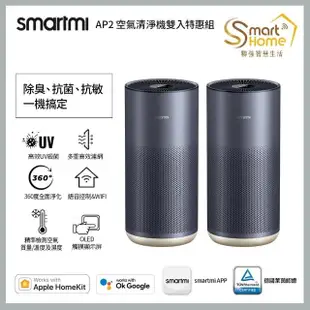 【smartmi 智米】2入組 AP2空氣清淨機(適用8-14坪/小米生態鏈/支援Apple HomeKit/UV殺菌/智能家電)