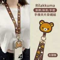 在飛比找博客來優惠-【正版授權】Rilakkuma拉拉熊 多功能手機夾片掛繩組(