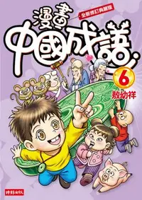 在飛比找PChome24h購物優惠-漫畫中國成語 6（全新修訂典藏版）