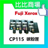 在飛比找樂天市場購物網優惠-Fuji Xerox 富士全錄 CP115 相容碳粉匣 (黑