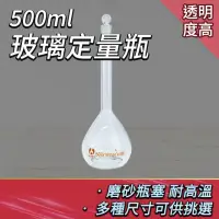 在飛比找momo購物網優惠-【Life工具】玻璃量瓶500ML 玻璃定量瓶 樣品瓶 玻璃