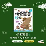 【禾豐親子館】伊索寓言80篇（二）/ 經典世界名著 兒童讀物 童話繪本「注音版」