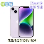 ★埔里比價王★24H內出貨 下單前請先洽聊聊 中古機 IPHONE 14 128G 紫色 原廠保固至2024/11/09