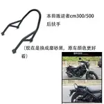 REBEL250重機配件適用叛逆者REBEL本田CM300 CM500保險杠後扶手小靠背後尖弓護杠