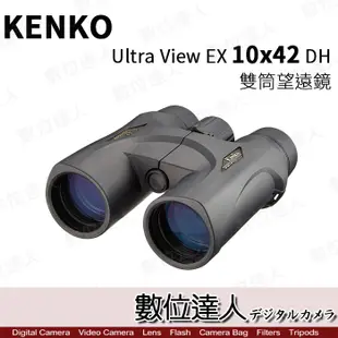 預購 KENKO Ultra View EX 10x42 DH 雙筒望遠鏡 / 防水 賞鳥 露營 演唱會 / 數位達人