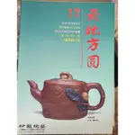 天地方圓雜誌 絕版雜誌 茗壺雜誌 茗茶 茶道 陶藝 壺藝 茶藝 茶壺工藝 紫砂壺 茶壺鑑賞 陶瓷藝術 茶壺收藏 觀賞藝術