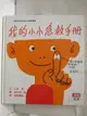 【書寶二手書T4／少年童書_O9P】我的小小急救手冊_漢聲