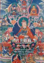 唐卡藝術--蒙藏委員會典藏唐卡精選集