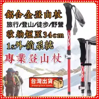 在飛比找蝦皮商城精選優惠-【新品爆殺♥免運】 鋁合金登山杖 五節摺疊登山杖 摺疊登山杖