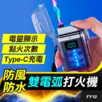 板橋現貨【雙電弧打火機】防水打火.防風打火機.脈衝沖打火機.電弧打火機.充電式打火機.電子打火機【傻瓜批發】FY10