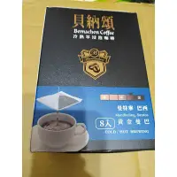 在飛比找蝦皮購物優惠-特價 8包入 貝納頌 極品濾掛咖啡 經典哥倫比亞 / 貝納頌