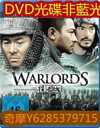 在飛比找Yahoo!奇摩拍賣優惠-電影光碟 12 【投名狀】2007 無刪剪版 DVD