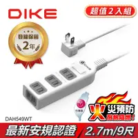 在飛比找PChome24h購物優惠-【超值2入組】DIKE 安全加強型一切四座電源延長線-9尺/