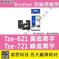 在飛比找Yahoo!奇摩拍賣優惠-【韋恩科技】Brother 護貝標籤帶 9mm TZe-62