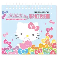 在飛比找PChome24h購物優惠-HelloKitty彩虹刮畫