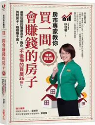 在飛比找TAAZE讀冊生活優惠-買一間會賺錢的房子【暢銷修訂版】：最受信賴的獵屋高手，教你「