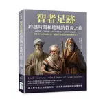 23&智者足跡，跨越時間和地域的教育之旅：民族領袖×至聖先師×西方哲學奠基者