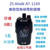 在飛比找蝦皮購物優惠-贈業務型配件8選1 ZS Aitalk AT-1169 無線