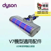 在飛比找蝦皮購物優惠-Dyson  V7機型 LED單滾筒主吸頭 SV11 SV3