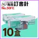 【勁媽媽】電動訂書機 No.50FE訂書針【十盒】(每盒5000支入) MAX EH-50F專用釘書針 釘書機