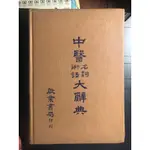 中醫名詞術語大辭典 中醫 二手書