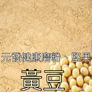 黃豆粉【非基改】「細」300g ~ 600g 👍保證• 純👍（熟的·無糖）《又稱；豆中之王》【元發健康磨粉，堅果】