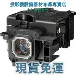 【免運】投影機燈泡 適用:NEC M420XM   M420XV  NP-M300WS  NP17LP 新品半年保固