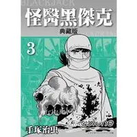 在飛比找金石堂優惠-怪醫黑傑克3（典藏版）