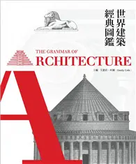 在飛比找TAAZE讀冊生活優惠-世界建築經典圖鑑