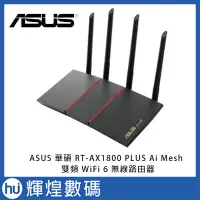 在飛比找Yahoo!奇摩拍賣優惠-ASUS 華碩 RT-AX1800 PLUS Ai Mesh