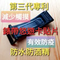 在飛比找蝦皮購物優惠-悠遊卡 一卡通 錶帶 貼片Apple Watch 小米手環 