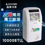 移動式冷氣 ▍10000BTU 適用5~7坪 冷氣機 除濕機 戶外露營冷氣機 ZW-1260CH【晶華 ZANWA】