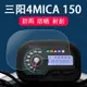 4mica150掛鉤4mica150支架三陽4MICA儀錶膜機車小螞蟻150液晶儀錶盤保護膜非鋼化膜三陽150踏板車碼表