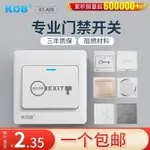 KOB品牌門禁專用開關出門按鈕電源門禁自動復位明暗裝通用86底盒