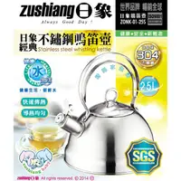 在飛比找蝦皮購物優惠-附發票*日象2.5L經典不鏽鋼鳴笛壺 ZONK-01-25S