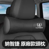 在飛比找Yahoo!奇摩拍賣優惠-汽車Luxgen納智捷全皮革頭枕腰靠S3/S5/U5/U6坐