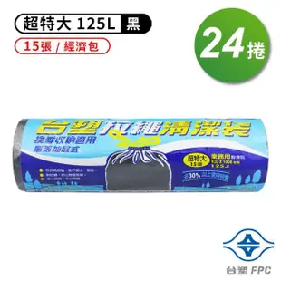 【台塑】拉繩 清潔袋 垃圾袋 超特大 黑色 125L 93*100cm 24捲