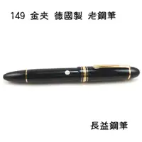 在飛比找蝦皮購物優惠-萬寶龍 MONTBLANC Meisterstuck系列 1