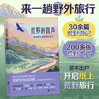 在飛比找露天拍賣優惠-科普 正版 荒野的回聲 走過秦嶺、藏區、長江...... 跟