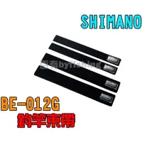 在飛比找蝦皮購物優惠-◎百有釣具◎SHIMANO BE-012G 釣竿束帶 M號/