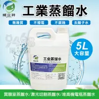 在飛比找蝦皮購物優惠-【台灣現貨】工業用蒸餾水 蒸餾水 5L 氧氣機 汽車 美容 