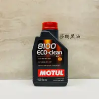 在飛比找蝦皮購物優惠-【莎朗黑油】MOTUL 魔特 8100 ECO CLEAN 