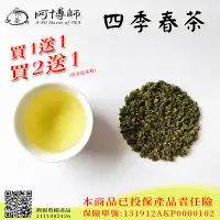 在飛比找PChome商店街優惠-【阿博師】台灣四季春茶(1斤) #茶農直銷 松柏嶺茶葉 青茶