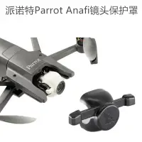 在飛比找樂天市場購物網優惠-派諾特Parrot ANAFI鏡頭保護罩防塵蓋防水防刮鏡頭蓋