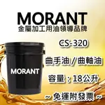 【MORANT】CS-320 曲手油 曲軸油 18公升【免運&發票】曲手油 曲軸油 塑膠射出 320曲手油 320曲軸油